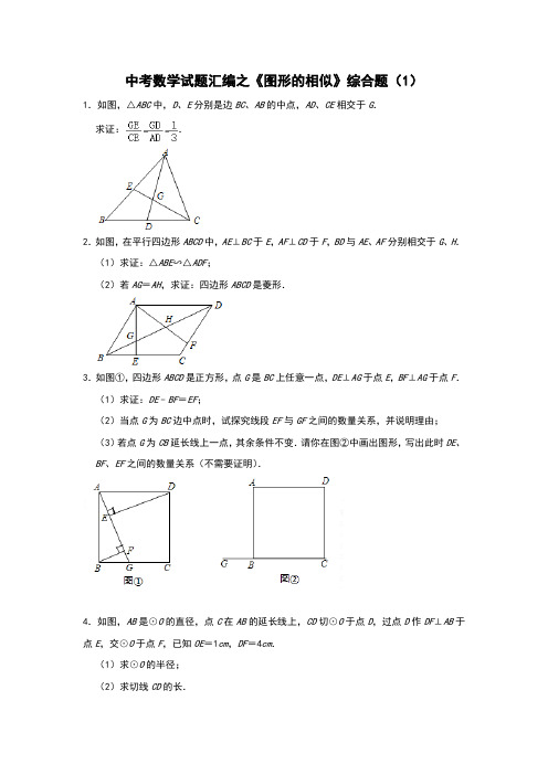 中考数学试题汇编之《图形的相似》综合题(1)