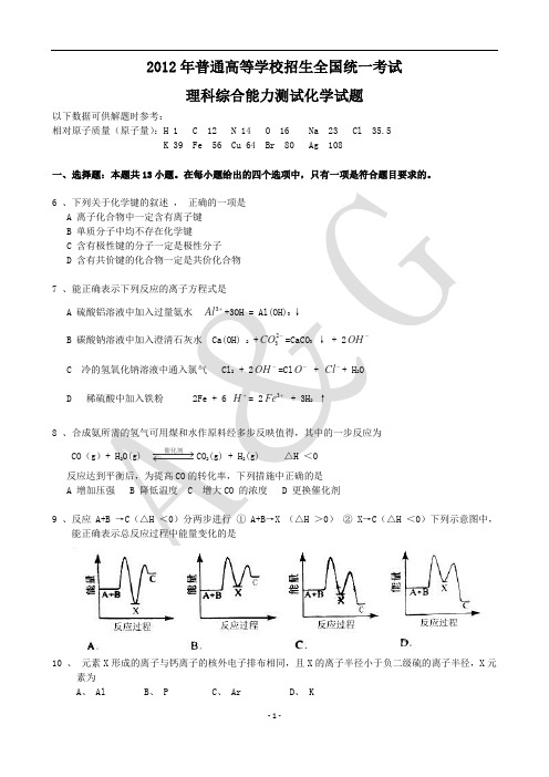 2012年普通高等学校招生全国统一考试理科综合能力测试化学试题及答案