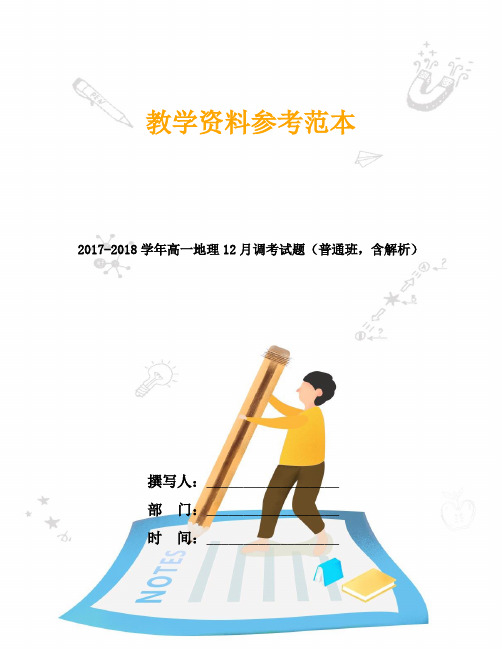 2017-2018学年高一地理12月调考试题(普通班,含解析)