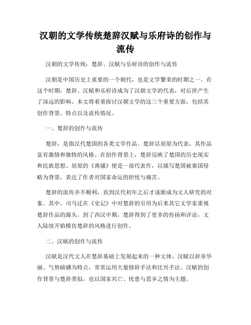 汉朝的文学传统楚辞汉赋与乐府诗的创作与流传