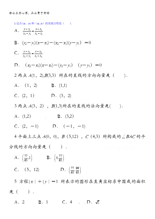 高中数学(湘教版)必修3同步练习：7.2.1直线的一般方程 含答案