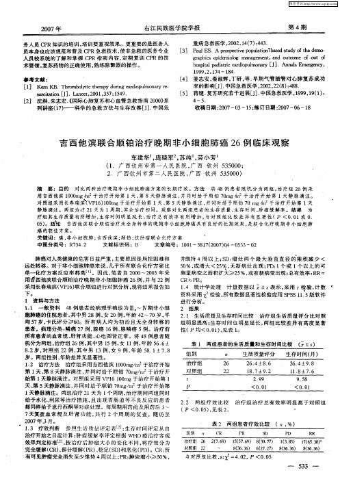 吉西他滨联合顺铂治疗晚期非小细胞肺癌26例临床观察