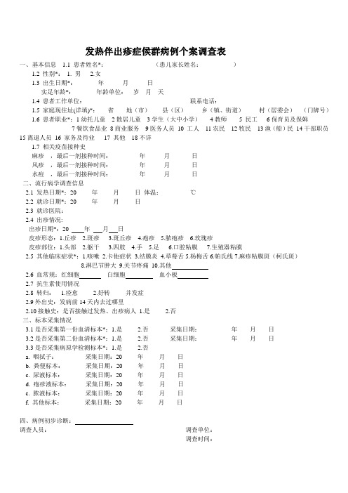 发热伴出疹症候群病例个案调查表