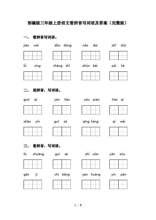 部编版三年级上册语文看拼音写词语及答案(完整版)