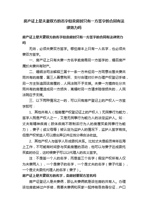 房产证上是夫妻双方的名字但卖房时只有一方签字的合同有法律效力吗