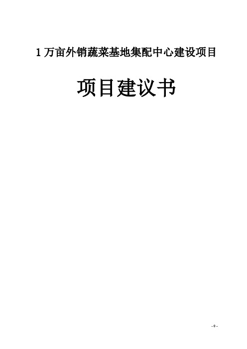 1万亩外销蔬菜基地集配中心建设项目项目建议书