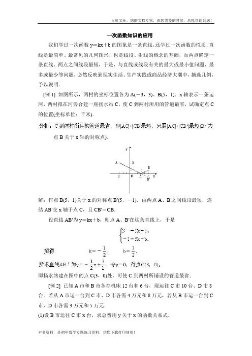 数学知识：一次函数知识的现实应用举例