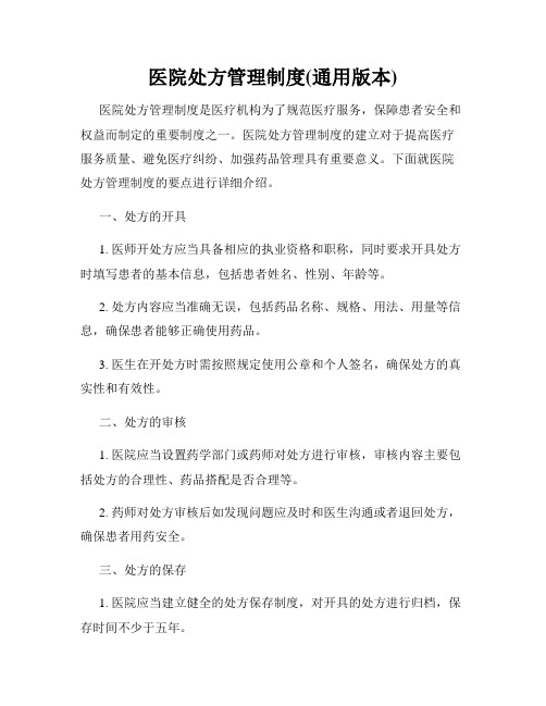 医院处方管理制度(通用版本)