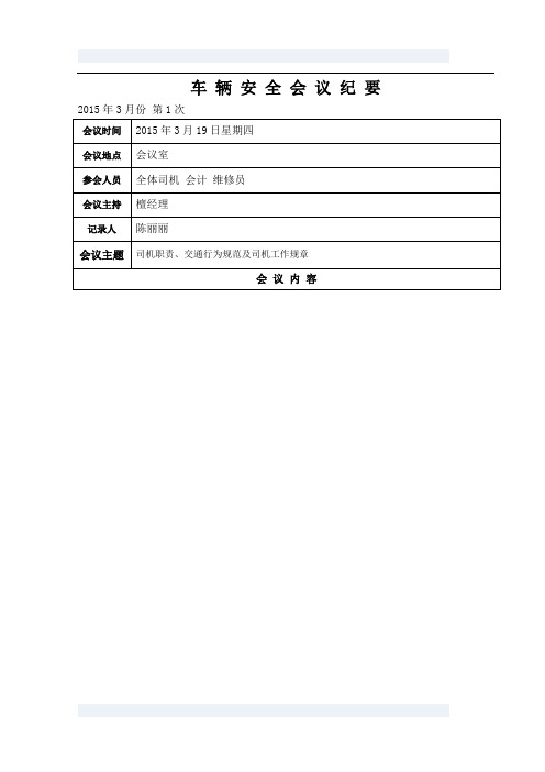 3月-7月车辆安全会议纪要