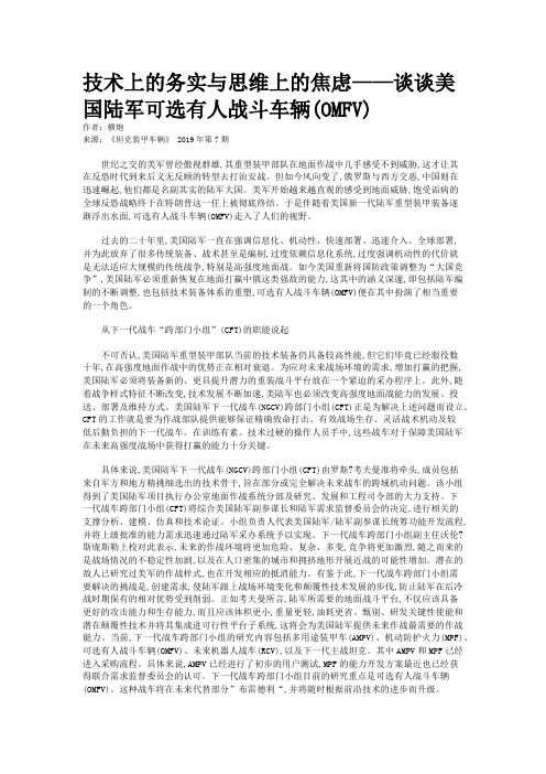 技术上的务实与思维上的焦虑——谈谈美国陆军可选有人战斗车辆(OMFV)