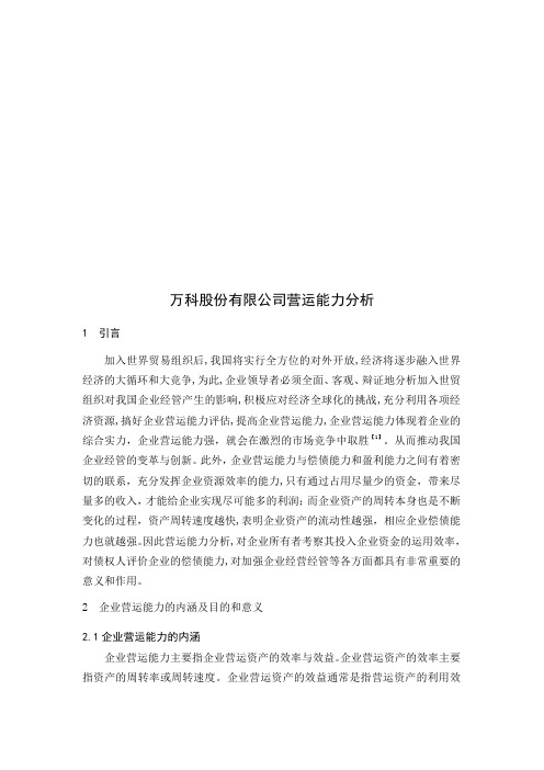 万科股份有限公司营运能力分析