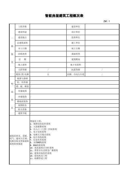 ZN1.1智能房屋建筑工程概况表