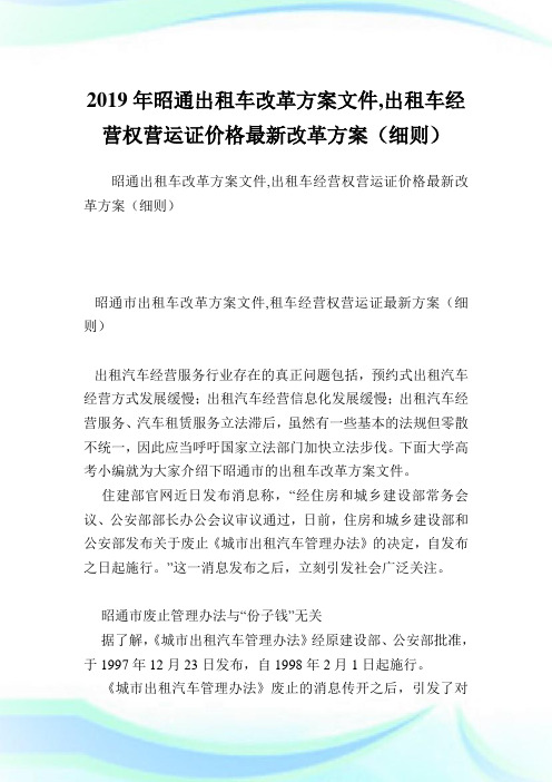 昭通出租车改革方案文件,出租车经营权营运证价格最新改革方案(细则).doc