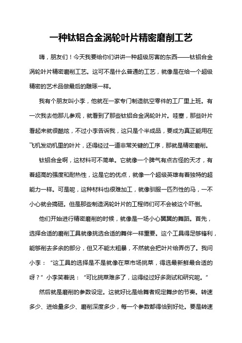 一种钛铝合金涡轮叶片精密磨削工艺