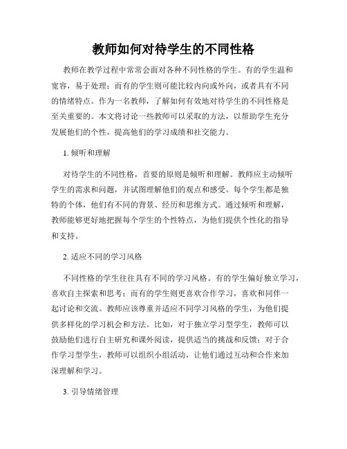 教师如何对待学生的不同性格