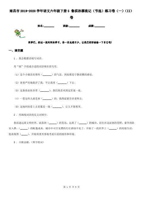 南昌市2019-2020学年语文六年级下册5 鲁滨孙漂流记(节选)练习卷(一)(II)卷