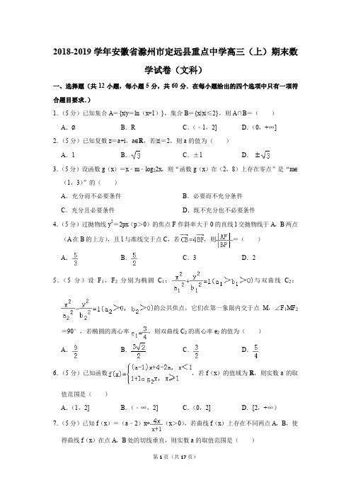 2018-2019学年安徽省滁州市定远县重点中学高三(上)期末数学试卷(文科)(解析版)