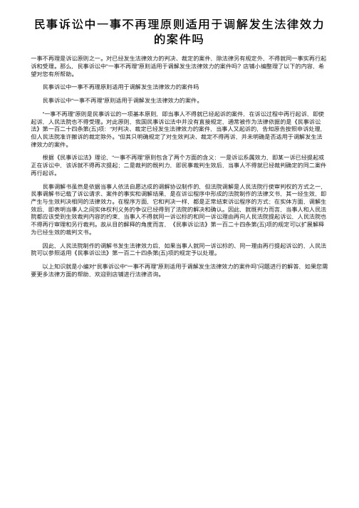 民事诉讼中一事不再理原则适用于调解发生法律效力的案件吗