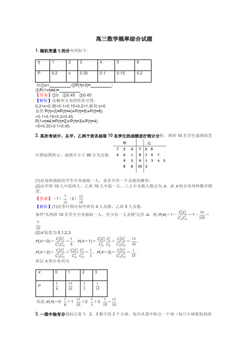 高三数学概率综合试题
