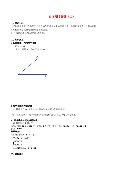 2016年秋季新版北京课改版八年级数学上学期12.8基本作图学案1