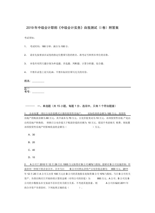 2019年中级会计职称《中级会计实务》自我测试附答案