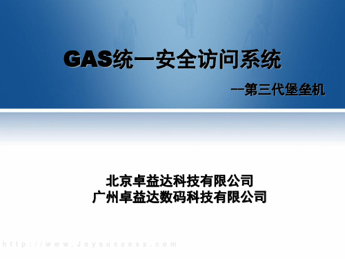 卓益达-GAS堡垒机统一安全访问系统.ppt