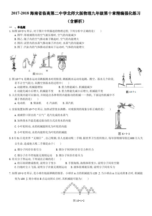 2017-2018海南省临高第二中学北师大版物理九年级第十章精编强化练习(含解析)