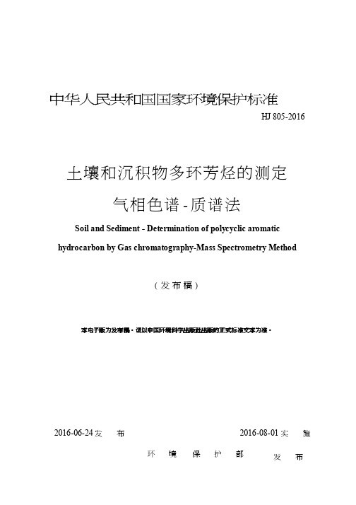 土壤和沉积物多环芳烃的测定气相色谱-质谱法（HJ805-2016）.do..