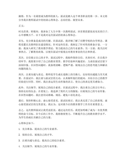 教师面试初谈心得体会范文