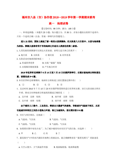 福建福州八县()协作校2018-2019学年高一地理上学期期末联考试题