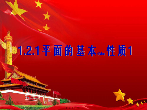 高中数学第1章立体几何初步1.2.1平面的基本性质4高一数学