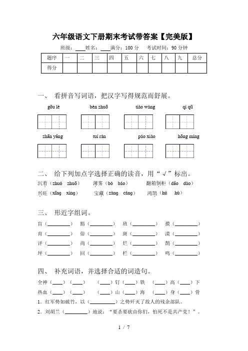 六年级语文下册期末考试带答案【完美版】