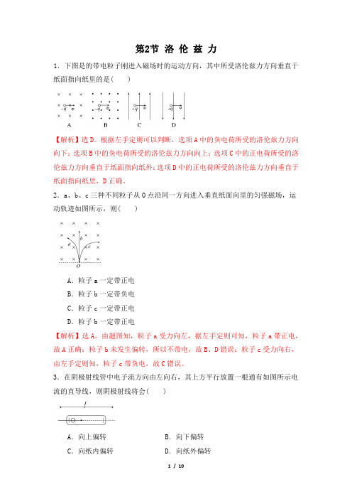 同步练习：1.2洛伦兹力(解析版)