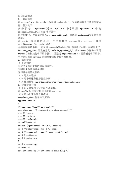 VxWorks串口驱动概述