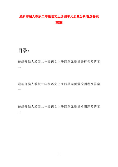 最新部编人教版二年级语文上册四单元质量分析卷及答案(三套)