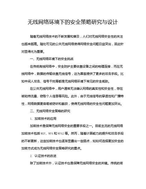 无线网络环境下的安全策略研究与设计