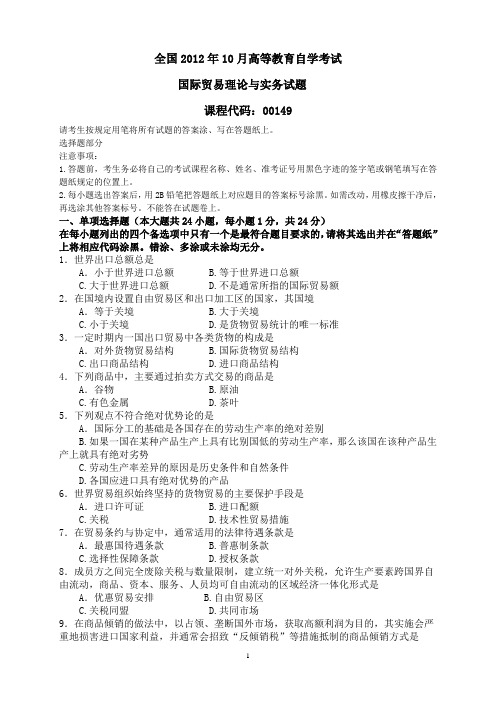 2003年到2012年10月自考《国际贸易理论与实务》真题和答案解析