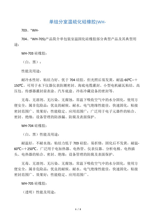 705 硅橡胶