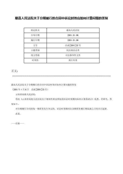 最高人民法院关于分期履行的合同中诉讼时效应如何计算问题的答复-法函[2004]23号