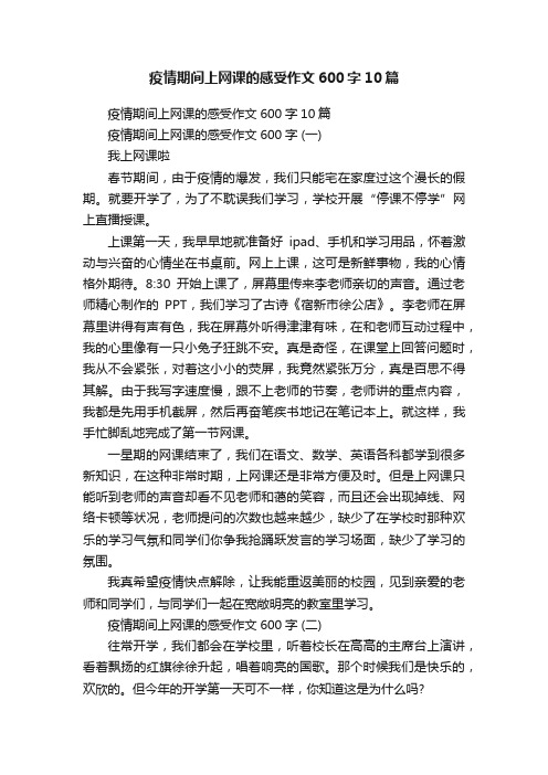 疫情期间上网课的感受作文600字10篇