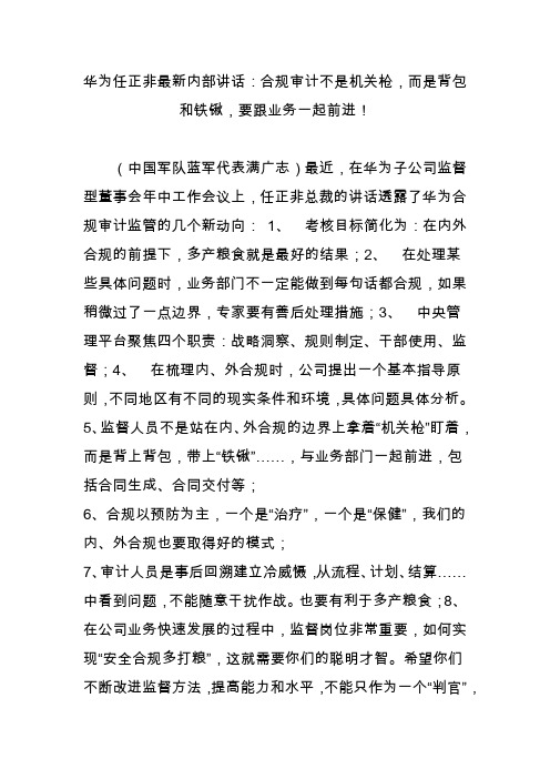 华为任正非最新内部讲话：合规审计不是机关枪,而是背包和铁锹,要跟业务一起前进!