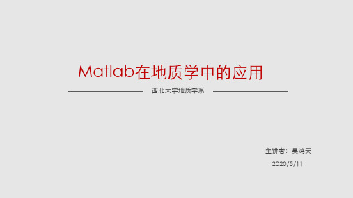 matlab在地质中的应用