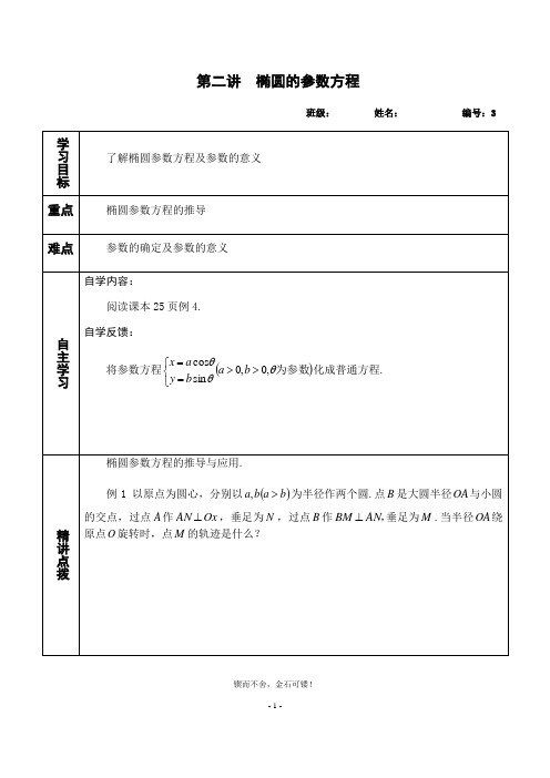 人教版高中数学选修4-5全册课堂学案3-椭圆的参数方程(学生版)