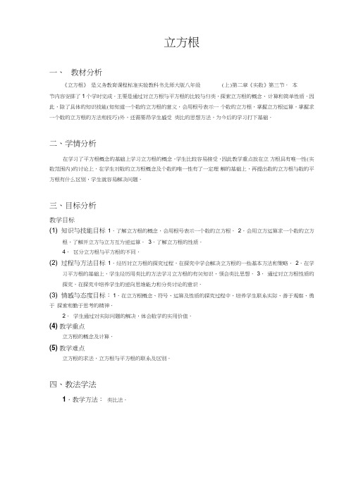 北师大版初中数学八年级上册《第二章实数3立方根》公开课教学设计_1