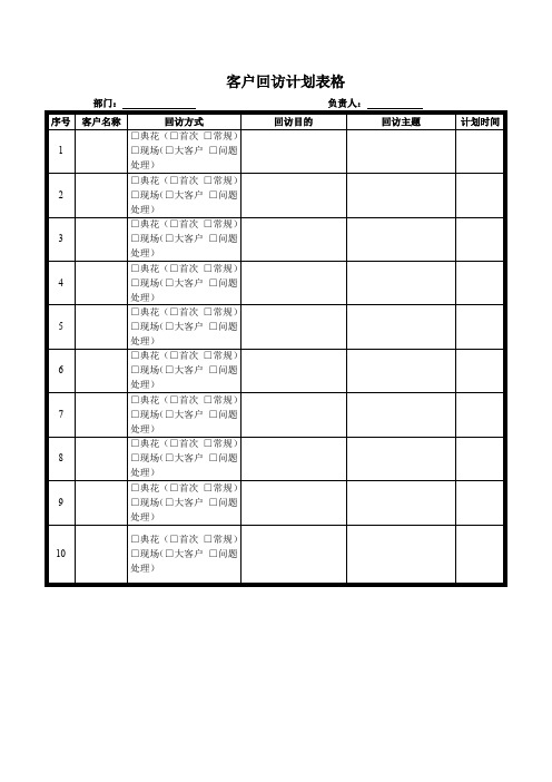 客户回访计划表格