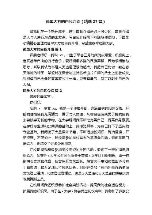 简单大方的自我介绍（精选27篇）