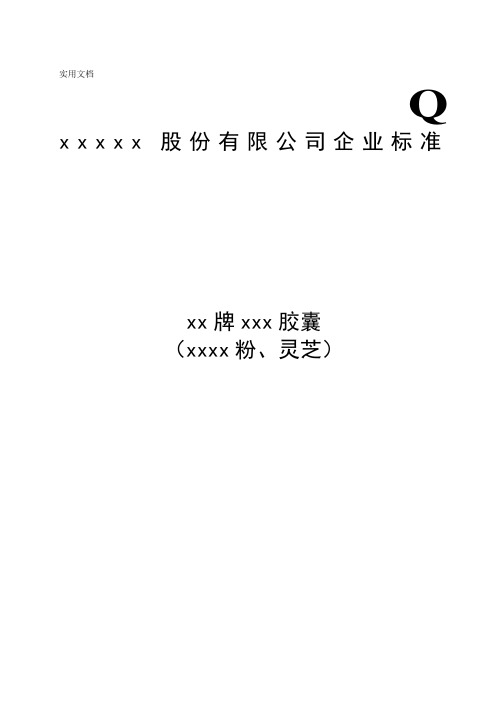 保健食品企标编写模板