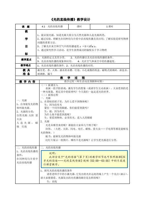 最新初中人教版物理人教八年级上册光的直线传播教学设计 (2)