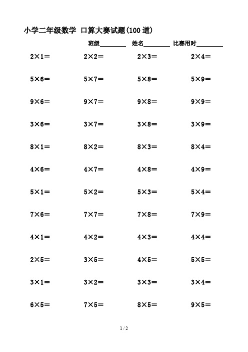 小学二年级数学 口算大赛试题(100道)