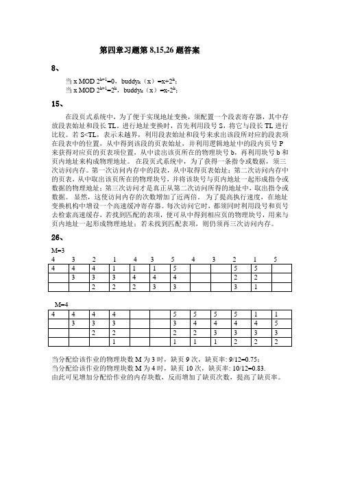 操作系统第四章习题第8,15,26题答案